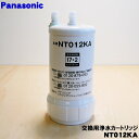 【純正品 新品】パナソニックスリムセンサー水栓用の交換用浄水カートリッジ★1個【Panasonic SENT012KA/ NT012KA】※交換の目安:約1年【5】【K】