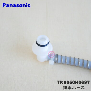 【純正品・新品】パナソニックアルカリ整水器用の排水ホース★1個【Panasonic TK805...