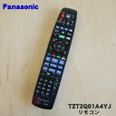 【純正品・新品】パナソニックブルーレイディスクレコーダー用のリモコン★1個【Panasonic N2QBYB000046→TZT2Q01A4YJ】※代替品に変更...