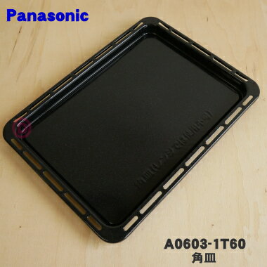 【純正品・新品】パナソニックオーブンレンジ用のオーブン用角皿（407×303mm）★1枚【Panasonic A0603-1T60】※A0603-1E20はこちらに統合されました。【5】【M】