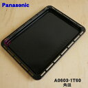 【純正品 新品】パナソニックオーブンレンジ用のオーブン用角皿（407×303mm）★1枚【Panasonic A0603-1T60】※A0603-1E20はこちらに統合されました。【5】【M】