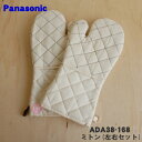 【純正品・新品】パナソニックホームベーカリー用のミトン(左右セット)★1個【Panasonic ADA38-168】※ADA38-152、ADA38-163はこ...