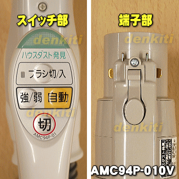 パナソニック掃除機用のホース★1個 【National・Panasonic AMC94P-010V】※お色がホワイトグレー1色に統合されました※AMV94P-4Z0Vはこちらに統合されました。※ホース部分が黒色に変更になりました。【純正品・新品】【80】