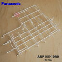 【純正品・新品】パナソニック食器洗い乾燥機用のカゴA(下カゴ用)★1個【Panasonic ANP165-10R0】※カゴAのみの販売です。【5】【L】