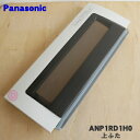 【純正品・新品】パナソニック食器洗い乾燥機用の上ふた(上ドア)★1個【Panasonic ANP1RD1H0】※上ドアのみのです。ネジはついていません。※本体の販売ではございません。【5】【L】