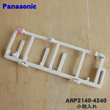 【純正品・新品】パナソニック食器洗い乾燥機用の小物入れB★1個【Panasonic ANP2140-4240】※小物入れA(はし等を入れるカゴ)は付いていません。【5】【D】 1