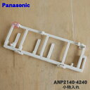 【純正品・新品】パナソニック食器洗い乾燥機用の小物入れB★1個【Panasonic ANP2140-4240】※小物入れA(はし等を入れるカゴ)は付いていません。【5】【D】