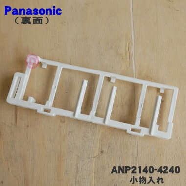 【純正品・新品】パナソニック食器洗い乾燥機用の小物入れB★1個【Panasonic ANP2140-4240】※小物入れA(はし等を入れるカゴ)は付いていません。【5】【D】 2