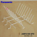 【純正品・新品】パナソニック食器洗い乾燥機用のカゴピンA(下カゴ用)★1個【Panasonic ANP2165-2F0】※カゴピンAのみの販売です。下カゴは付いていません。【5】【D】