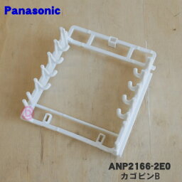 【純正品・新品】パナソニック食器洗い乾燥機用のカゴピンB★1個【Panasonic ANP2166-2E0】※下カゴは付いていません。【5】【D】