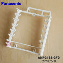 【純正品・新品】パナソニック食器洗い乾燥機用のカゴピンB★1個【Panasonic ANP2166-2F0】※下カゴは付いていません。【5】【D】