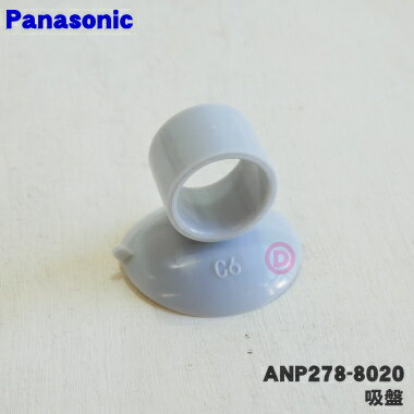 【在庫あり！】【純正品・新品】パナソニック食器洗い乾燥機用の吸盤★1個【Panasonic ANP278-8020】【2】【OZ】