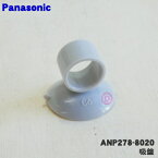 【純正品・新品】パナソニック食器洗い乾燥機用の吸盤★1個【Panasonic ANP278-8020】【2】【OZ】