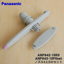 【純正品・新品】パナソニック食器洗い乾燥機用のノズルAとBのセット★各1個【Panasonic ANP842-10R0+ANP843-10P0】【5】【D】