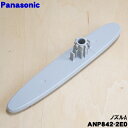 【純正品・新品】パナソニック食器洗い乾燥機用のノズルA★1個【Panasonic ANP842-2E0】【5】【D】