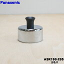 【純正品・新品】パナソニック電気圧力鍋用のおもり★1個【Panasonic ASR193-235】【5】【D】