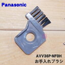 【純正品・新品】パナソニック掃除機用のお手入れブラシ★1本【Panasonic AVV36P-NF0H】【1】【C】