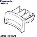 【純正品・新品】パナソニック洗濯機用の洗剤ケース(洗剤入れB)★1個【Panasonic AXW2151H3LP0】【5】【J】