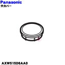 【純正品・新品】パナソニック洗濯機用の風呂水給水口用のカバー★1個【Panasonic AXW515D5ZT0】【5】【K】