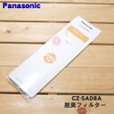 【在庫あり!】【純正品・新品】パナソニックエアコン用の交換用備長炭脱臭フィルター★1枚【Panasonic CZ-SAD8A】【2】【PZ】