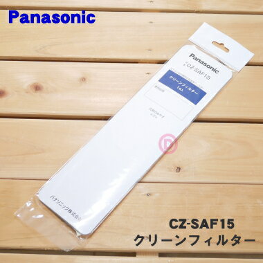 【純正品・新品】パナソニックエアコン用のクリーンフィルター★1枚【Panasonic CZ-SAF15】※交換の目安約2年【1】【PZ】