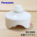 【在庫あり!】【純正品・新品】パナソニック濃密泡ブラシ用の皮脂ケアブラシ★1個【Panasonic EH-2S02】【5】【OZ】