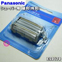 【純正品・新品】パナソニックシェーバーラムダッシュ用の替刃(外刃のみ)★1個【Panasonic ES9179】【5】【O】