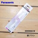 【純正品・新品】パナソニック音波振動歯ブラシポケットドルツ用の極細毛ブラシ(白)★1セット(2本入)【Panasonic EW0968-W】【2】【N】