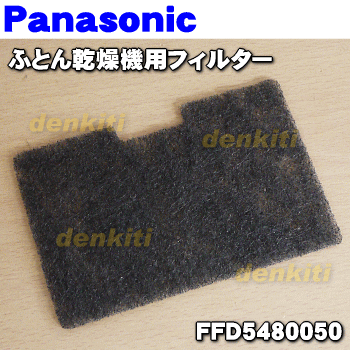 パナソニックふとん乾燥機用のフィルター★1枚【Panasonic FFD5480050】※フィルターのみの販売です。フィルター枠は付いていません。【ラッキーシール対応】