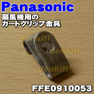 �ڽ����ʡ����ʡۥѥʥ��˥å��������ѤΥ����ɥ���å׶���1�ġ�Panasonic FFE0910053�ۡ�1�ۡ�O��