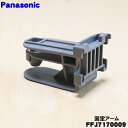 【純正品・新品】パナソニック加湿空気清浄機用の固定アーム★1個【Panasonic FFJ7170009】※1台に2個必要です。1台分必要な方は2個ご注文くださ...