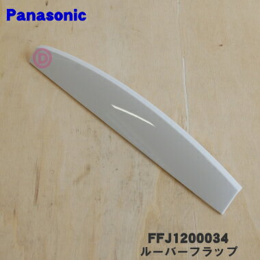 【純正品・新品】パナソニック除湿乾燥機用のルーバーフラップ★1個【Panasonic FFJ1200034】【5】【F】