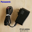 【在庫あり!】【純正品・新品】パナソニックナノイー発生機用のACアダプター★1個【NatinalPanasonic FFJ9140004】【5】【J】
