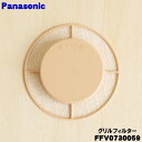 【在庫あり!】【純正品・新品】パナソニック小口径換気システム用のグリルフィルター★1個【Panasonic FFV0730059】※ベージュ(C)色用です。【1...