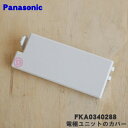 【純正品・新品】パナソニック次亜塩素酸空間除菌脱臭機(ジアイーノ)用の電極ユニットのカバー★1個【Panasonic FKA0340288】※破損した場合等に交換してください。※カバーのみの販売です【1】【F】