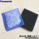 【在庫あり!】【純正品・新品】パナソニック加湿器用の防カビ材(フィルターケースにはめるフィルター)と除菌フィルターのセット★各1個【Panasonic FKA0...