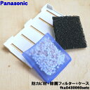 【在庫あり!】【純正品・新品】パナソニック加湿器用の防カビ材(フィルターケースにはめるフィルター)と除菌フィルターとケースの3点セット★各1個【Panasoni...