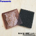 【在庫あり!】【純正品・新品】パナソニック加湿器用の防カビ材(フィルターケースにはめるフィルター)と除菌フィルターのセット★1個【Panasonic FKA04...