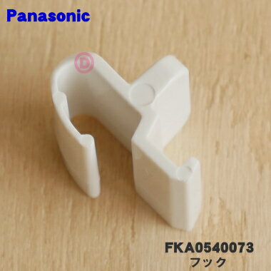 【在庫あり！】【純正品・新品】パナソニック加湿器用のフック★1個【Panasonic FKA0540073】1個の販売です。【5】【F】