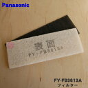 【在庫あり!】【純正品・新品】パナソニック気調・熱交換形換気扇用の交換用フィルター(給気清浄フィルター黒・白のセット)★1個【Panasonic FY-FB3613A】※交換の目安:5~6回のお手入れを目安に交換【5】【F】