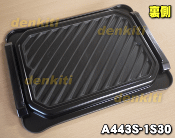 【純正品・新品】パナソニックスチームオーブンレンジ用のグリル皿★1枚【Panasonic A443S-1S30】【5】【M】 2