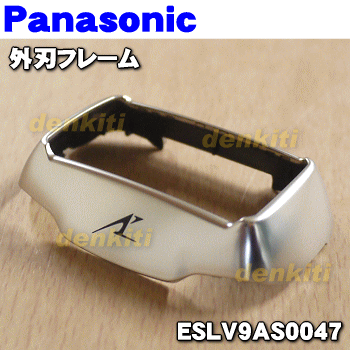 ナショナルパナソニックシェーバー用の外刃フレームのみ★1個【NationalPanasonic ESLV9AS0047→ESLV9BS0047】※品番が変更になりました。