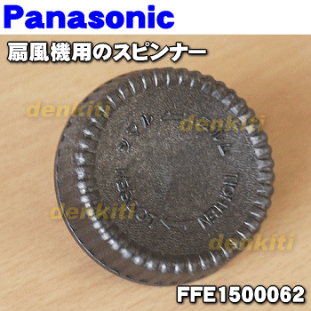 【純正品・新品】パナソニック扇風機用のスピンナ...の紹介画像2