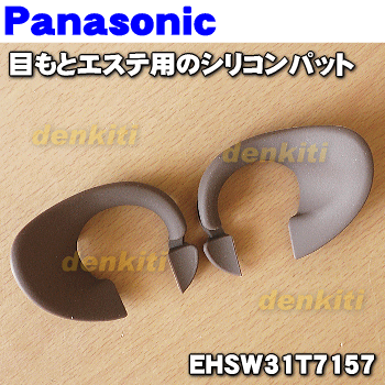 【在庫あり！】【純正品・新品】パナソニック目もとエステ用のシリコンパット★1個...