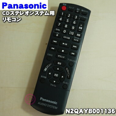 【純正品・新品】パナソニックCDステレオシステム用のリモコン★1個【Panasonic N2QAYB001136】【5】【K】