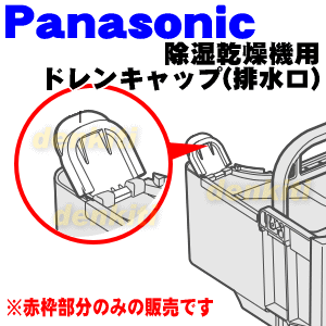 パナソニック乾燥除湿機用のドレンキャップ(排水口)★1個【Panasonic FCW2220008】※ドレンキャップのみの販売です。タンク、ふた、カバー、フロート、ハンドル、ドレンキャップは付いていません。【ラッキーシール対応】