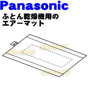 【在庫あり！】【純正品・新品】パナソニックふとん乾燥機用のエアーマット★1個【Panasonic FFD6040021】※FFD6040019はこちらに統合されました。【1】【KZ】