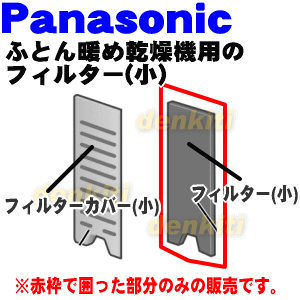 【在庫あり！】パナソニックふとん暖め乾燥機用のフィルター(小)★1枚【Panasonic FFD5480054】※フィルターのみの販売です。フィルター枠は付いていません。【純正品・新品】【60】