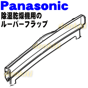 パナソニック除湿乾燥機用のルーバーフラップ★1個【Panasonic FFJ1200030】※フラップのみの販売です。ルーバーは付いていません。【ラッキーシール対応】