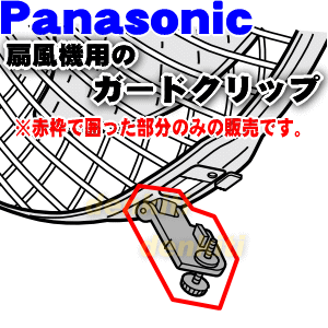 ナショナルパナソニック扇風機用のガードクリップ★1個【NationalPanasonic FFE0910036】※ガードクリップのみの販売です。前ガード、ガードリングは付いていません。